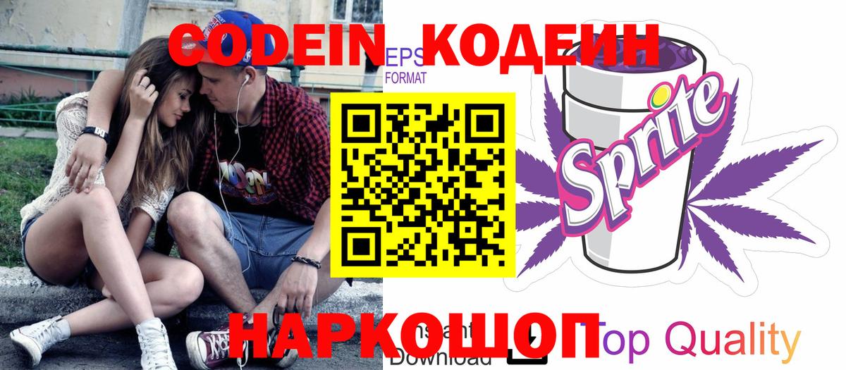 Codein напиток Lean (лин)  Codein Purple Drank  Вход с VPN  Саратов 